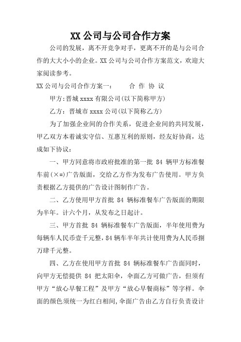 XX公司与公司合作方案