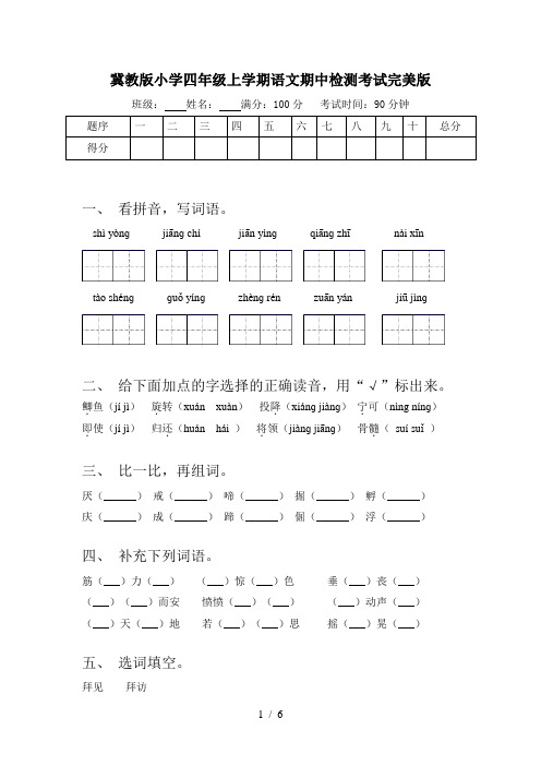 冀教版小学四年级上学期语文期中检测考试完美版