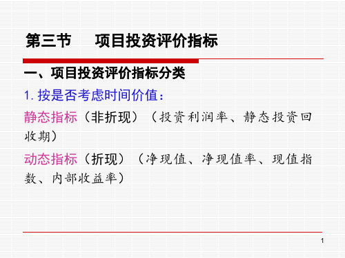 项目投资评价指标