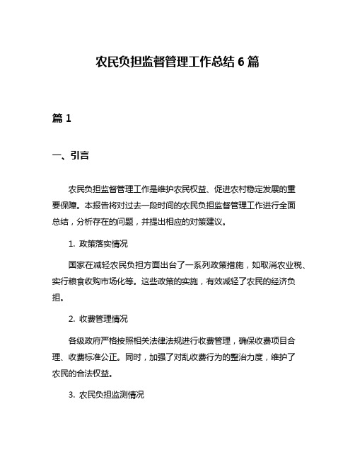 农民负担监督管理工作总结6篇