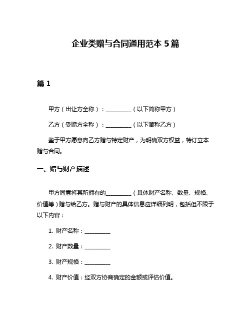 企业类赠与合同通用范本5篇