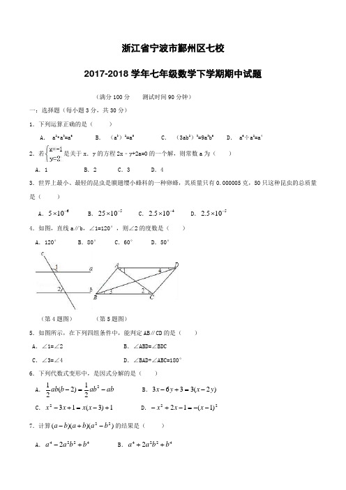 浙江省宁波市鄞州区七校2017_2018学年七年级数学下学期期中试题浙教版(附答案)