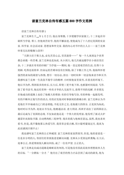 读富兰克林自传有感五篇800字作文范例