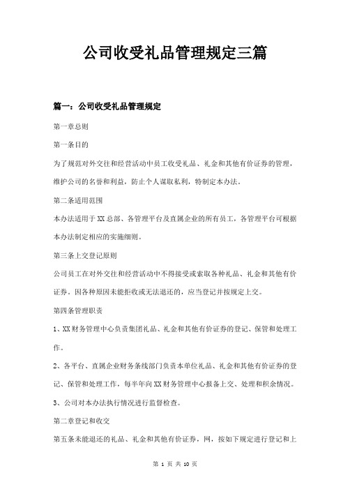 公司收受礼品管理规定三篇