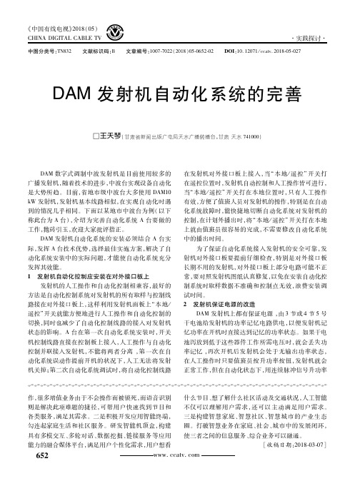 DAM发射机自动化系统的完善