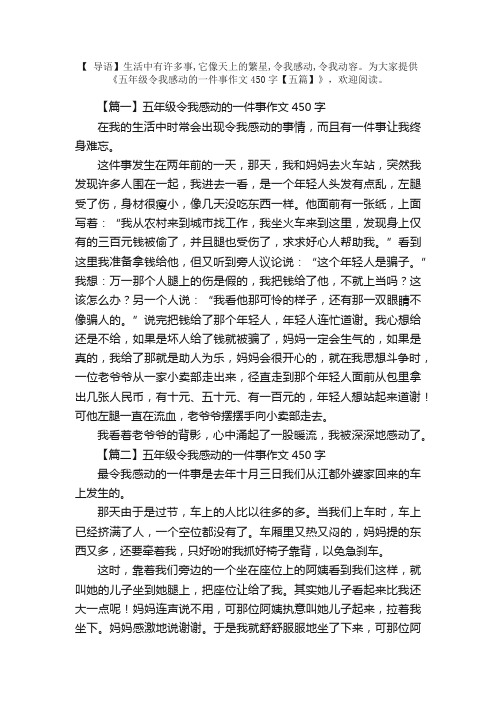 五年级令我感动的一件事作文450字【五篇】