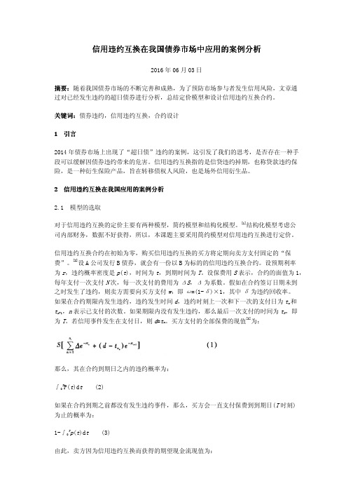 信用违约互换在我国债券市场中应用的案例分析