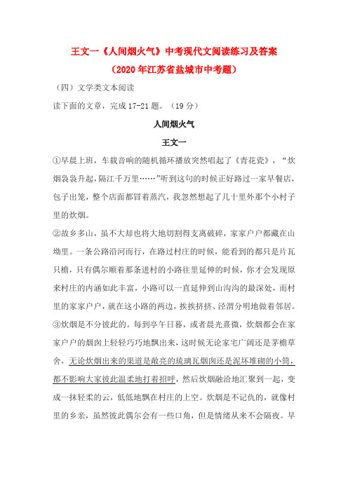 王文一《人间烟火气》中考现代文阅读练习及答案(2020年江苏省盐城市中考题)