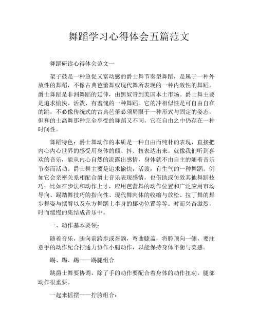 舞蹈学习心得体会五篇范文