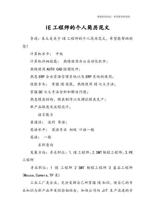 IE工程师的个人简历范文