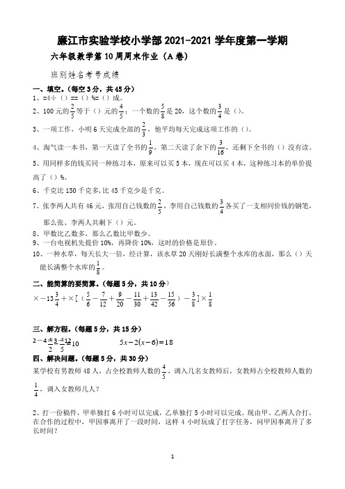 六年级上册数学第10周周末作业（A卷）-2021-2022学年 （北师大版）