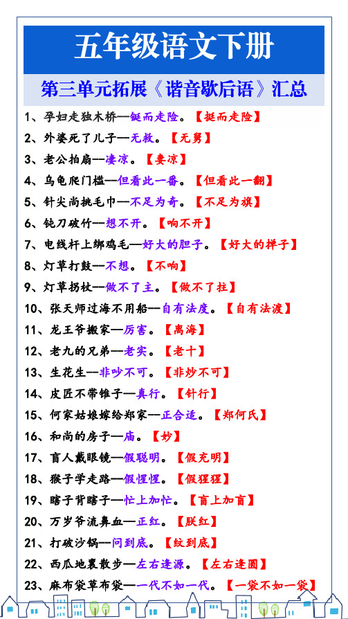 五年级语文下册《谐音》歇后语汇总