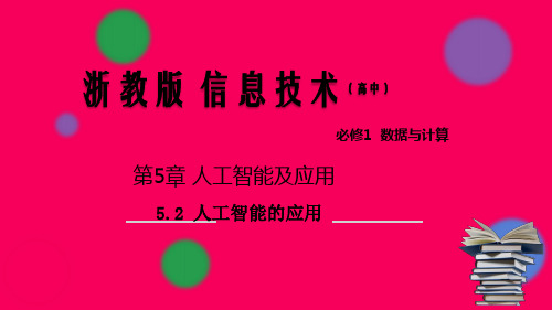 5.2人工智能的应用(课件)(共19张ppt)-【新教材】高一信息技术精品课堂(浙教必修1)【05】