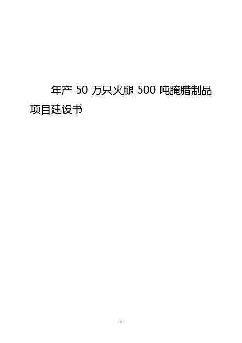 年产50万只火腿及500吨腌腊制品项目可行性研究报告