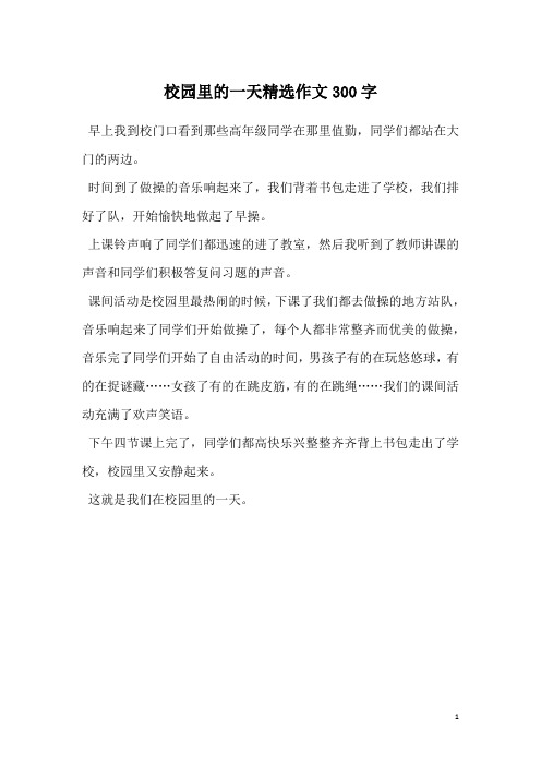 校园里的一天精选作文300字