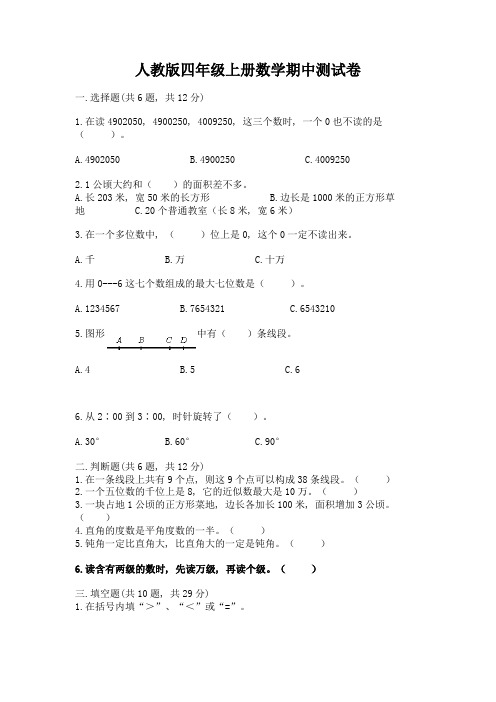 人教版四年级上册数学期中测试卷及答案下载