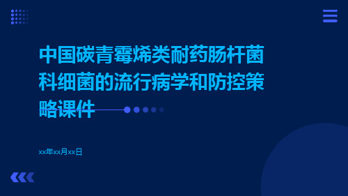 中国碳青霉烯类耐药肠杆菌科细菌的流行病学和防控策略课件