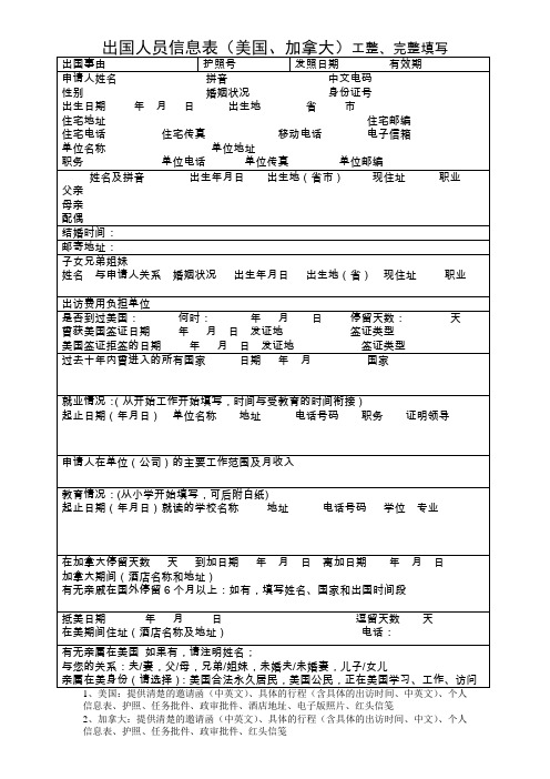 出国人员信息表(美国、加拿大)工整、完整填写