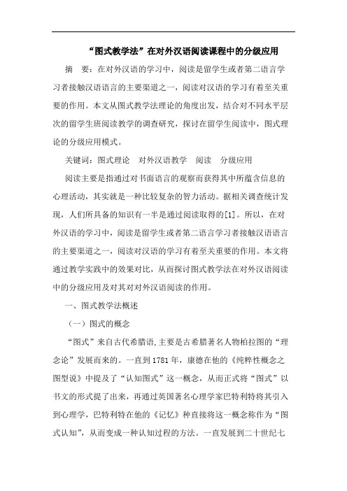 “图式教学法”在对外汉语阅读课程中的分级应用