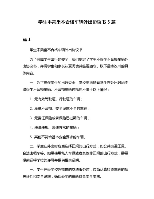 学生不乘坐不合格车辆外出协议书5篇