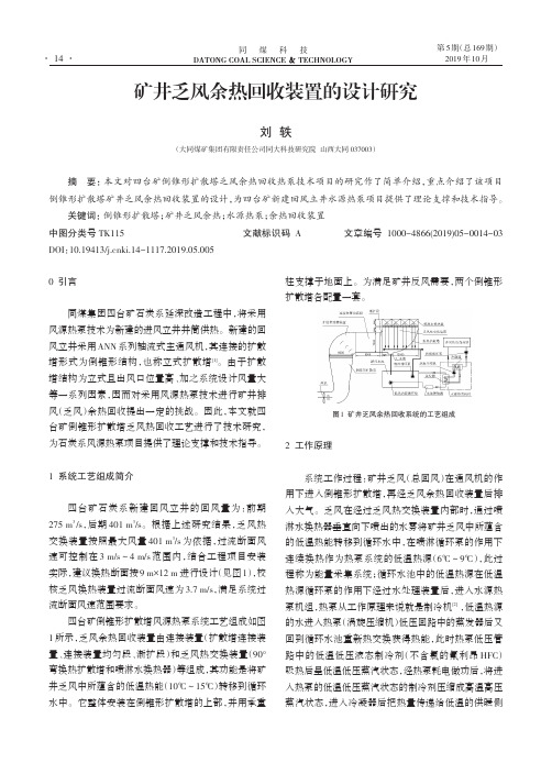 矿井乏风余热回收装置的设计研究