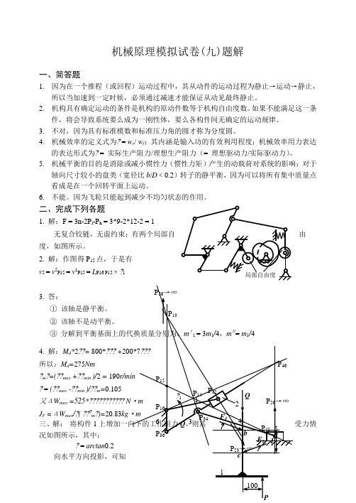 机械原理模拟试卷 题解