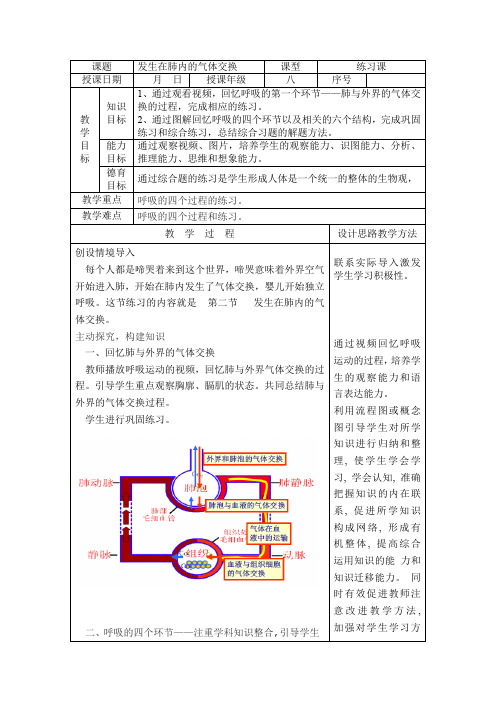 鲁科版(五四学制)生物七年级上册 4.3.2发生在肺内的气体交换 教案 