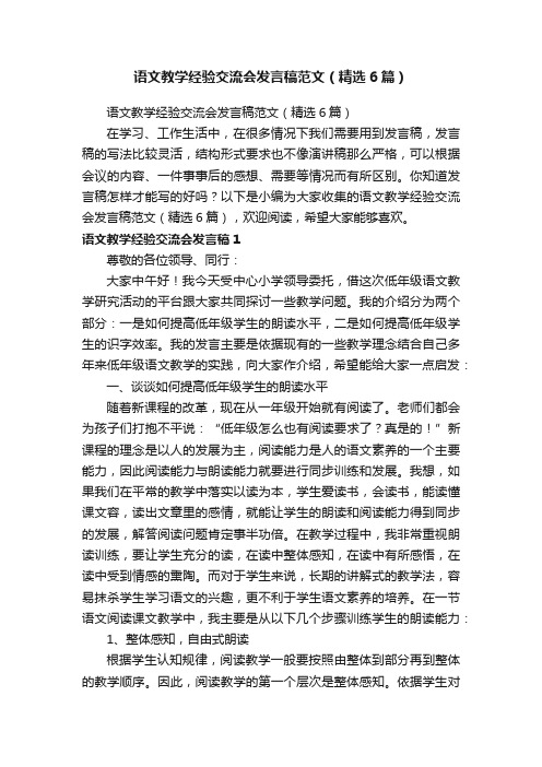 语文教学经验交流会发言稿范文（精选6篇）