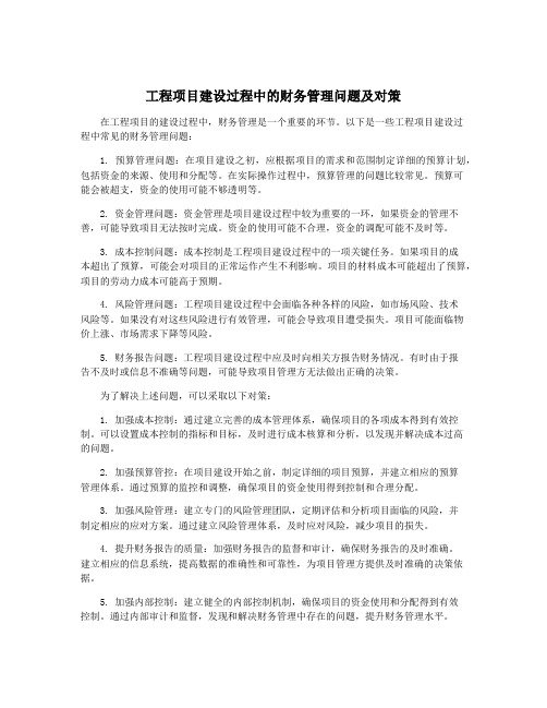 工程项目建设过程中的财务管理问题及对策