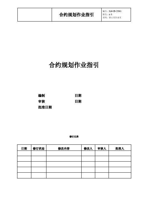 合约规划作业指引含合约基本信息表、合约分级表、合约规划报告、合约规划表范例