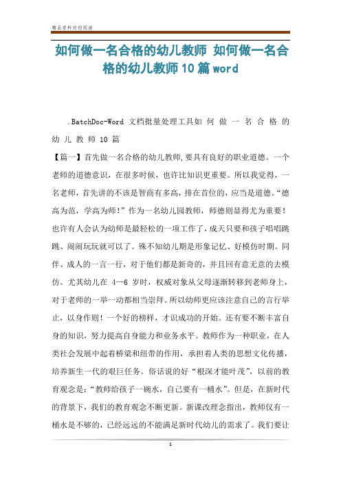 如何做一名合格的幼儿教师 如何做一名合格的幼儿教师10篇word