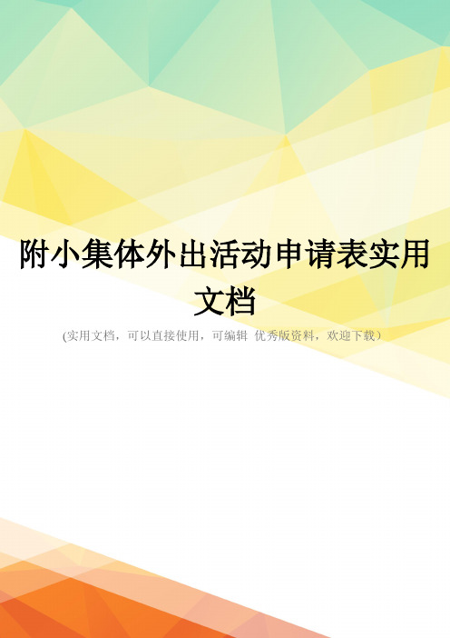 附小集体外出活动申请表实用文档