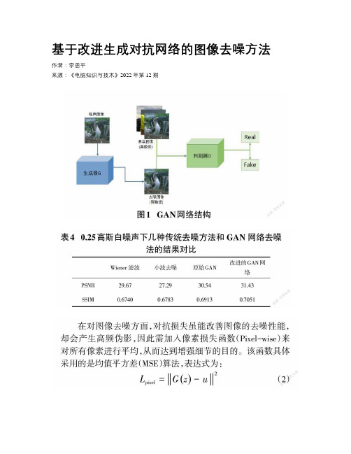 基于改进生成对抗网络的图像去噪方法