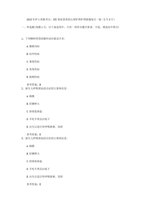 2015年护士资格考点:ICU重症患者的心理护理护理措施每日一练(2月8日)