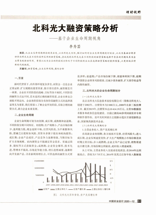 北科光大融资策略分析——基于企业生命周期视角