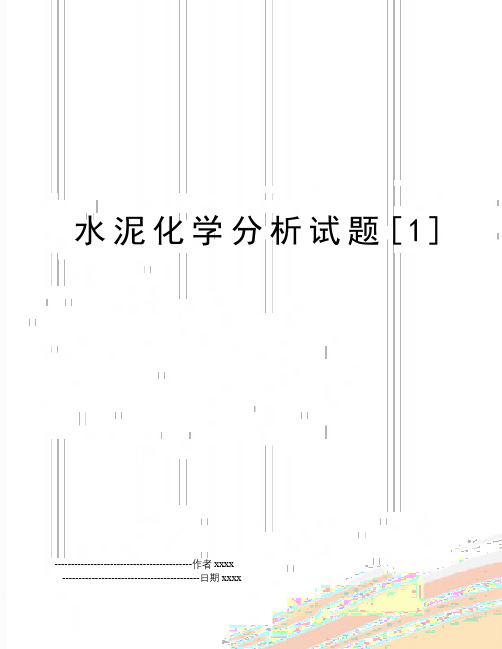 最新水泥化学分析试题[1]