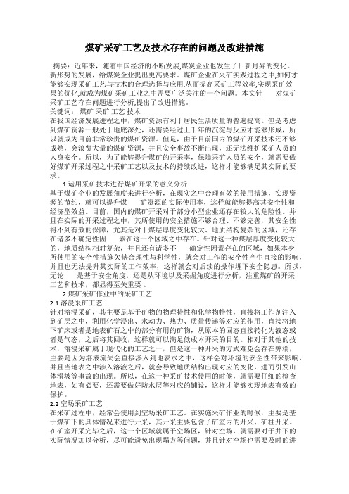 煤矿采矿工艺及技术存在的问题及改进措施