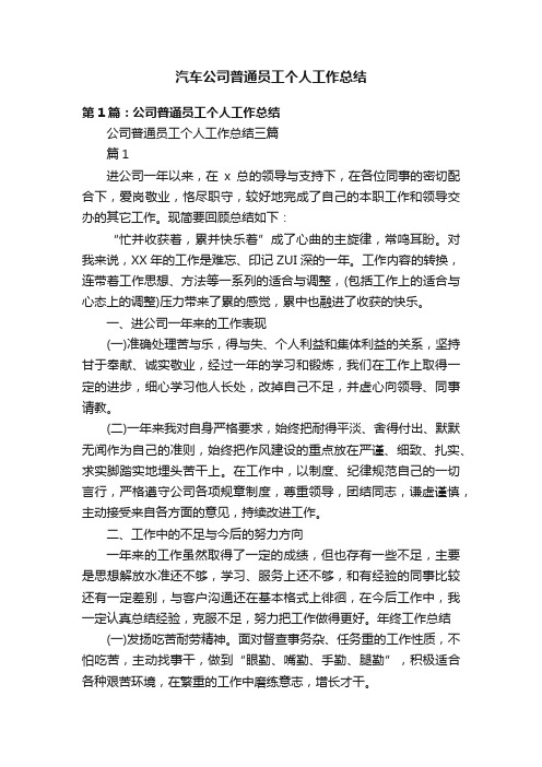 汽车公司普通员工个人工作总结