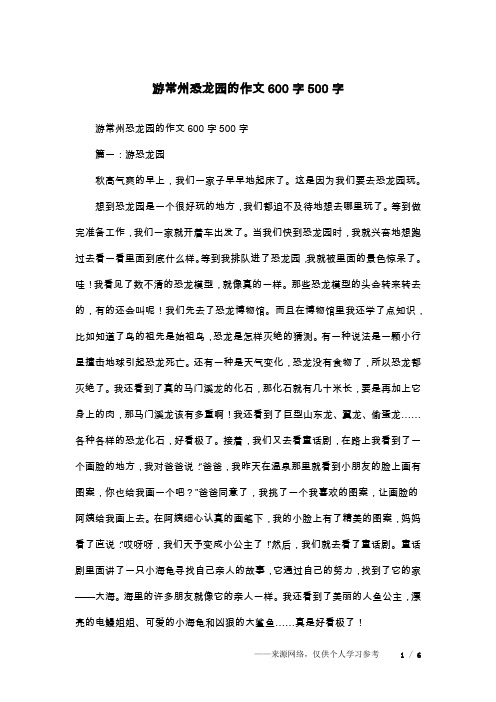 游常州恐龙园的作文600字500字