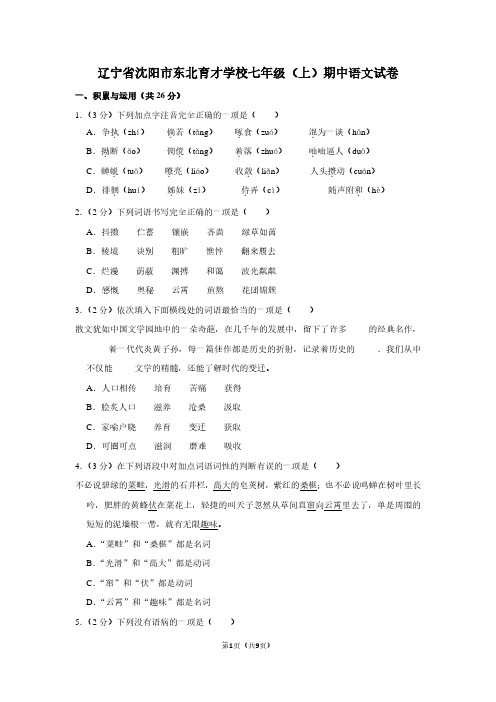 辽宁省沈阳市东北育才学校七年级(上)期中语文试卷