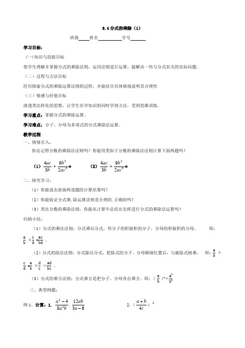 数学：8.4《分式的乘除(1)》学案(苏科版八年级下)