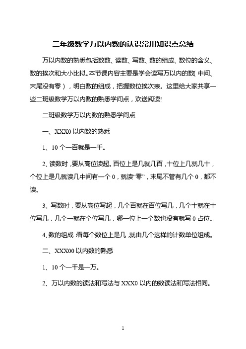 二年级数学万以内数的认识常用知识点总结