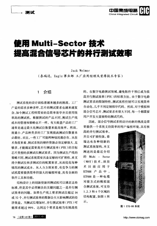 使用Multi-Sector技术提高混合信号芯片的并行测试效率