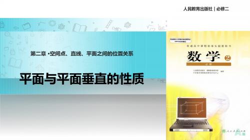 高中数学人教A版必修二2.3.4教学课件《平面与平面垂直的性质 》
