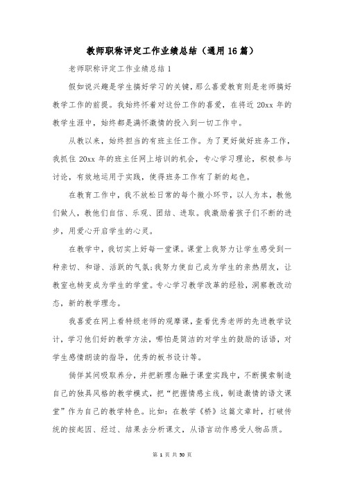 教师职称评定工作业绩总结(通用16篇)