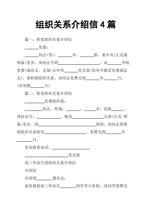 组织关系介绍信4篇