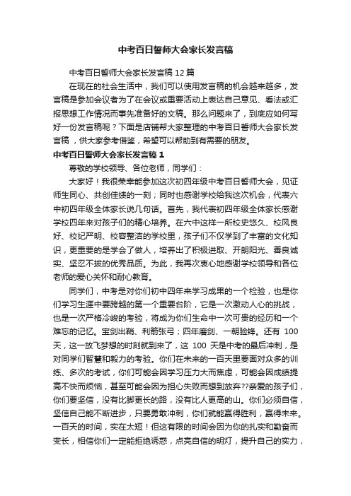 中考百日誓师大会家长发言稿