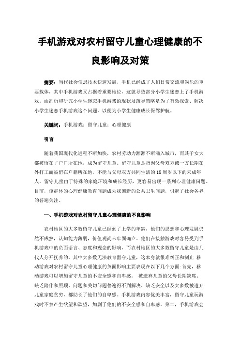 手机游戏对农村留守儿童心理健康的不良影响及对策