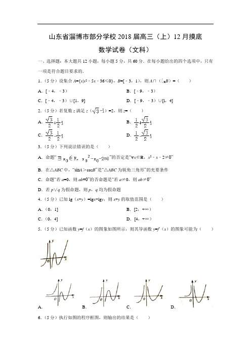 【数学】山东省淄博市部分学校2018届高三(上)12月摸底试卷(文)(word附答案解析版)