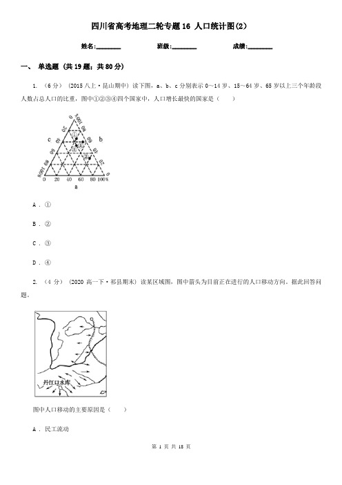 四川省高考地理二轮专题16 人口统计图(2)